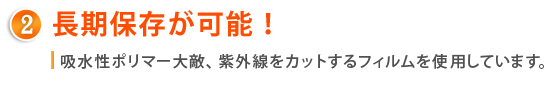 長期保存が可能