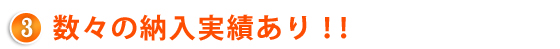 数々の納入実績あり