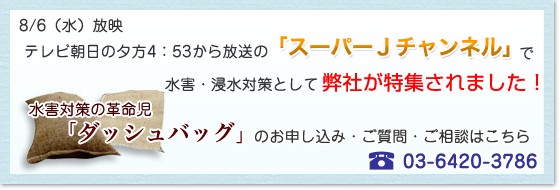 8/6(水)放映&nbsp;「スーパーJチャンネル」で弊社が特集されました！
