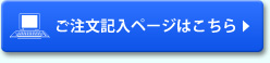 ご注文記入ページはこちら