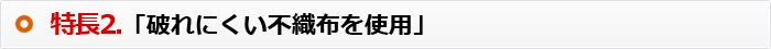 特長2.「破れにくい不織布を使用」