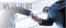 納入実績