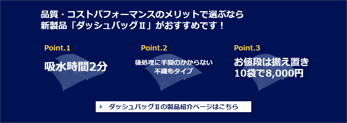 品質・コストパフォーマンスのメリットで選ぶなら新製品「ダッシュバッグⅡ」がおすすめです！