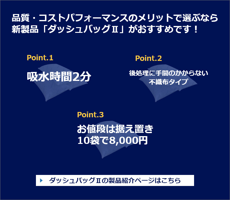 品質・コストパフォーマンスのメリットで選ぶなら新製品「ダッシュバッグⅡ」がおすすめです！