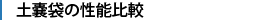 土襄袋の性能比較