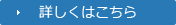 詳しくはこちら