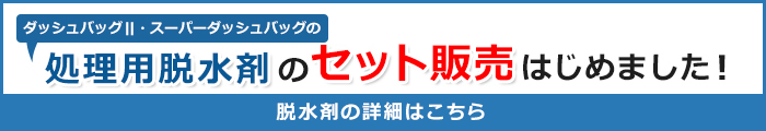 脱水剤のセット販売はじめました。 脱水剤の詳細はコチラ