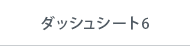ダッシュシート6