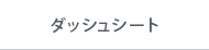 ダッシュシート