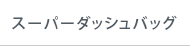 スーパーダッシュバッグ