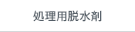 処理用脱水剤
