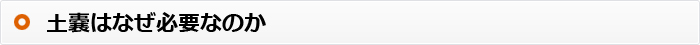 土嚢はなぜ必要なのか
