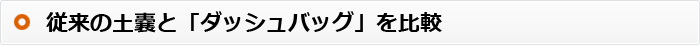 従来の土嚢と「ダッシュバッグ」を比較