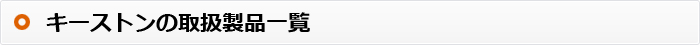 キーストンの取扱製品一覧
