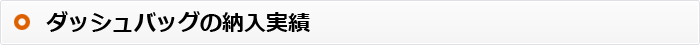 ダッシュバッグの納入実績