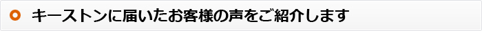 キーストンに届いたお客様の声をご紹介します