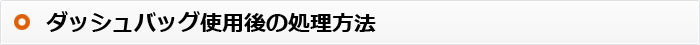 ダッシュバッグ使用後の処理方法