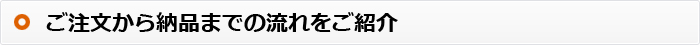 ご注文から納品までの流れをご紹介