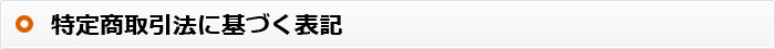 特定商取引法に基づく表記