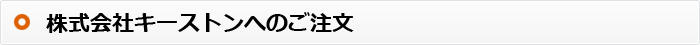 株式会社キーストンへのご注文