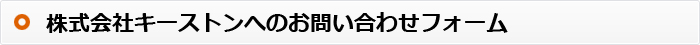 株式会社キーストンへのお問い合わせフォーム