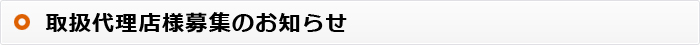 取扱代理店様募集のお知らせ