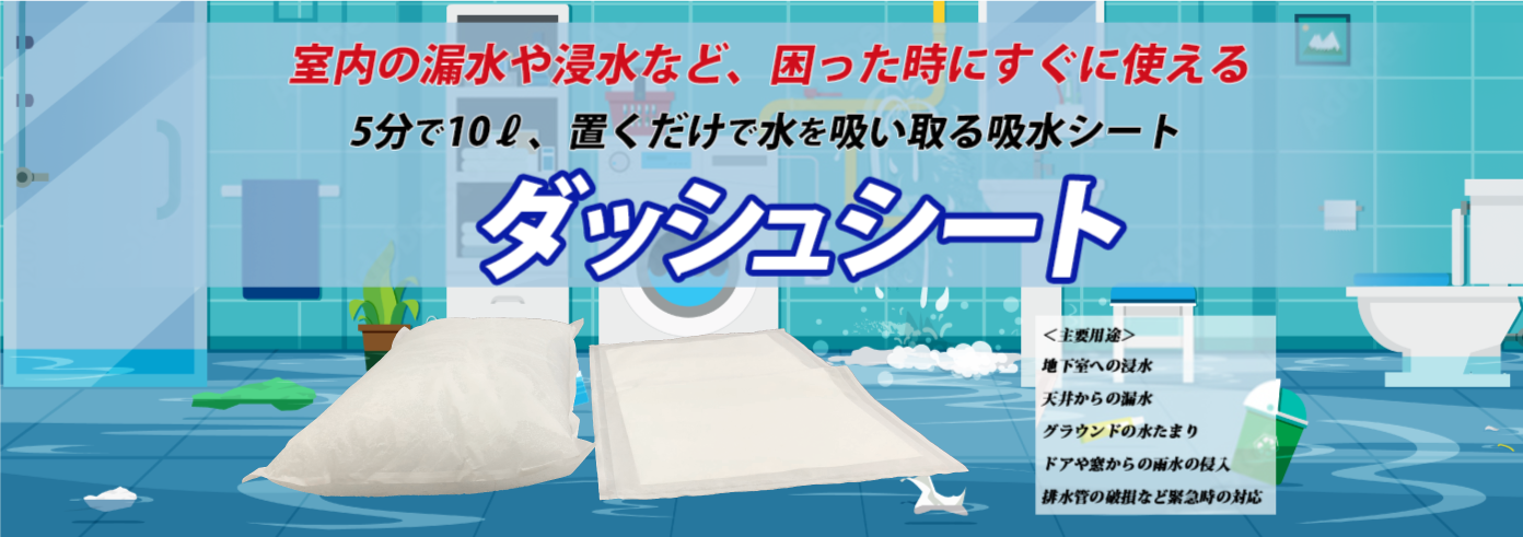 室内の漏水や浸水など、困った時にすぐに使える5分で10l、置くだけで水を吸い取る吸水シート