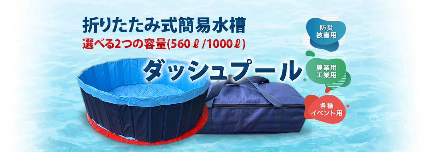 折りたたみ式簡易水槽選べる2つの容量(560ℓ/1000ℓ)ダッシュプール