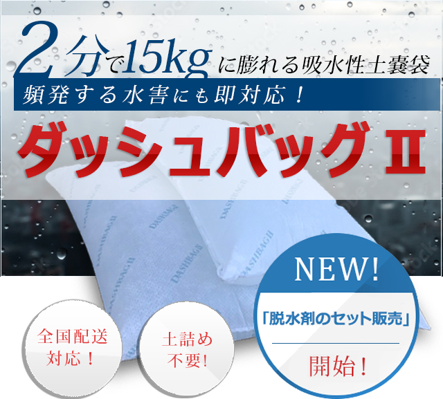 土嚢（土のう）袋ならキーストンのダッシュバッグ