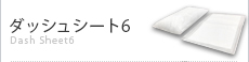 ダッシュシート6 Dash Sheet6