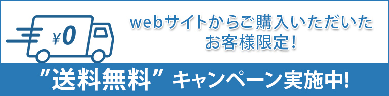 webサイトからご購入いただいたお客様限定！”送料無料”キャンペーン実施中！