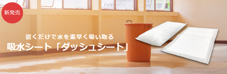 【NEW】ダッシュシート6（6L吸水）
