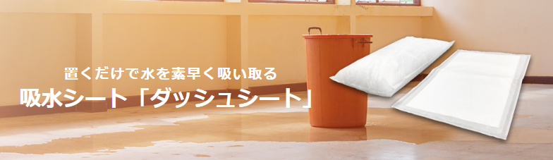 ダッシュシート（10L吸水）