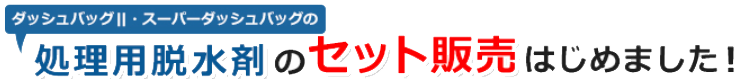 処理用脱水剤