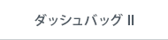 ダッシュバッグⅡ