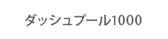 ダッシュプール1000