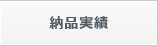 納品実績