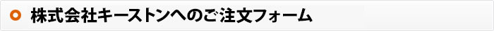 株式会社キーストンへのお問い合わせフォーム