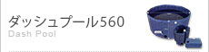 ダッシュプール560 Dash Pool