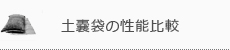 土嚢袋の性能比較
