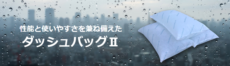 ダッシュバッグⅡ